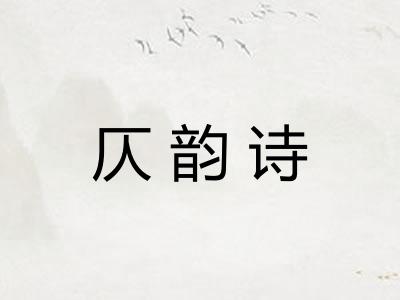 仄韵诗 仄韵诗