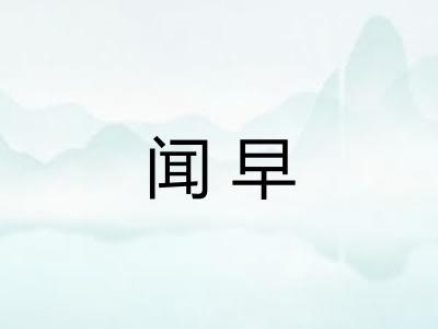 闻早