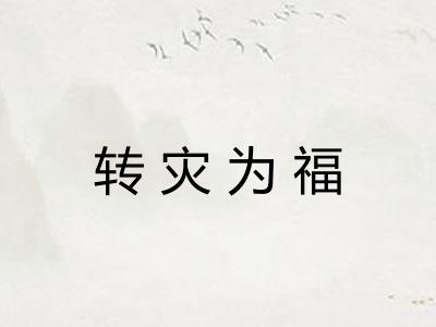 转灾为福