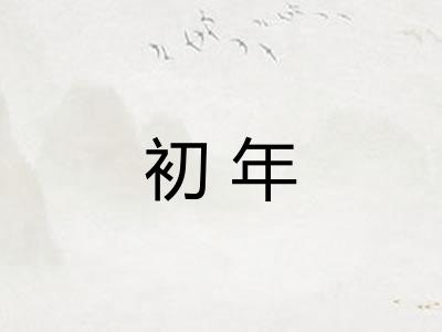 初年