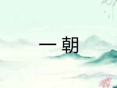 一朝 一朝