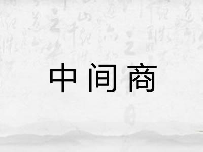 中间商