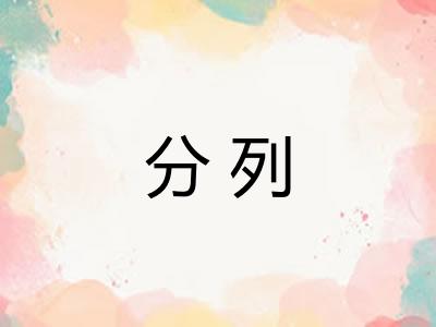 分列 分列