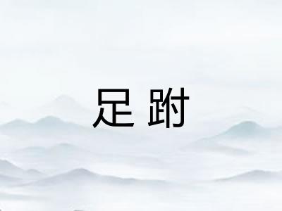 足跗