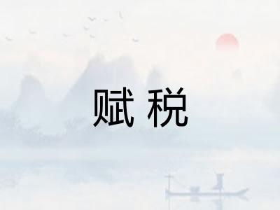 赋税 赋税