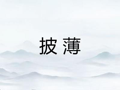 披薄