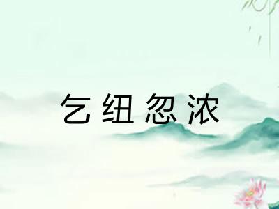 乞纽忽浓 乞纽忽浓