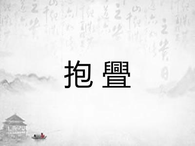 抱舋