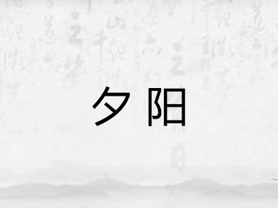 夕阳 夕阳