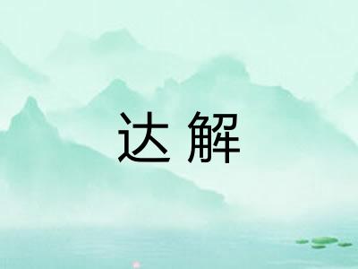 达解 达解