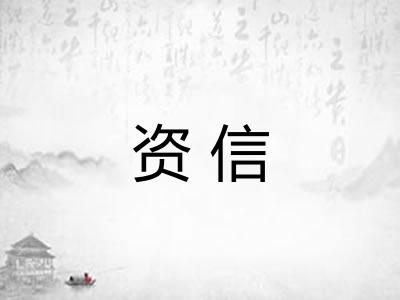 资信