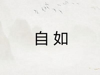 自如 自如