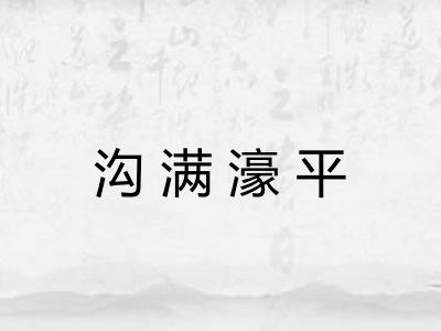 沟满濠平