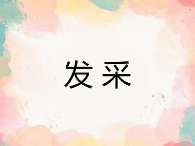 发采
