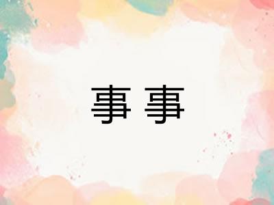 事事 事事