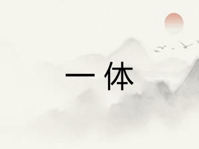 一体