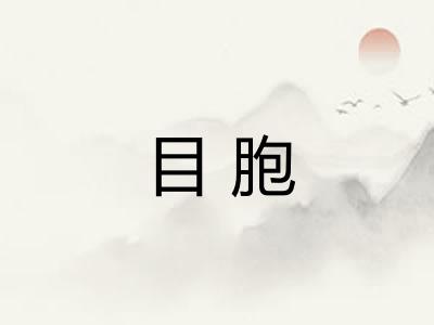 目胞