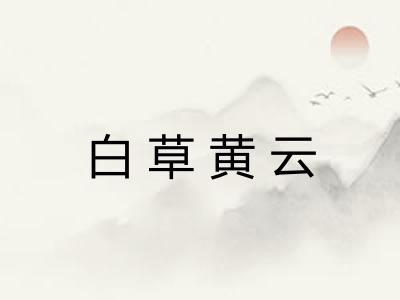 白草黄云