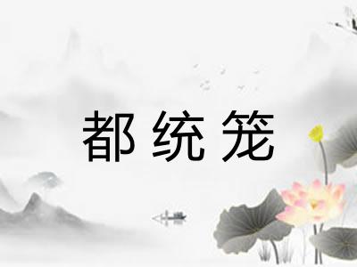 都统笼