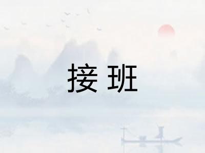 接班