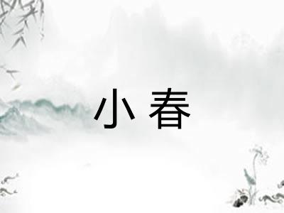 小春