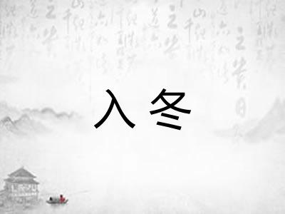 入冬