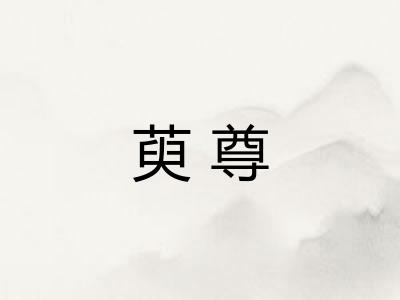 萸尊