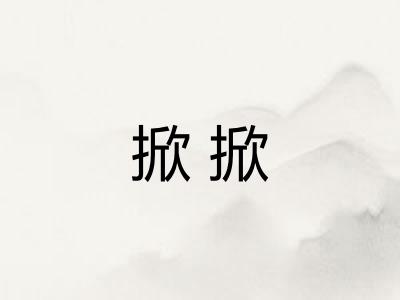 掀掀
