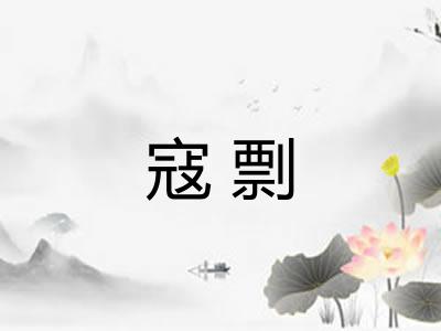 寇剽