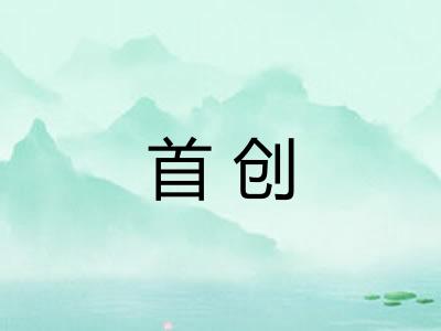 首创