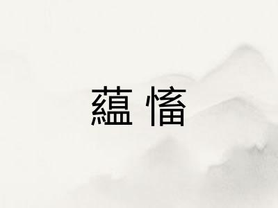 藴慉
