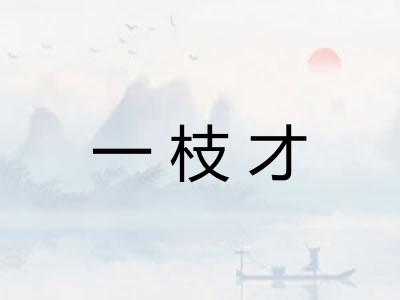 一枝才 一枝才