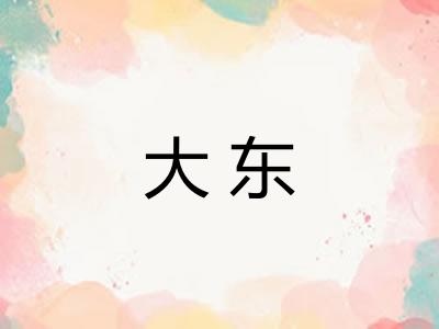 大东 大东