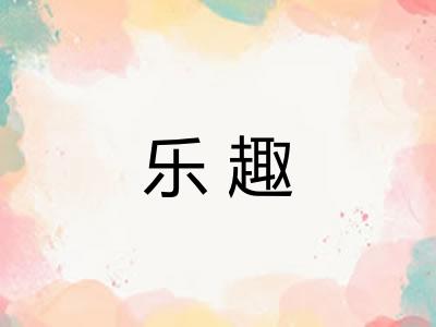 乐趣