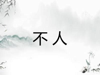 不人 不人