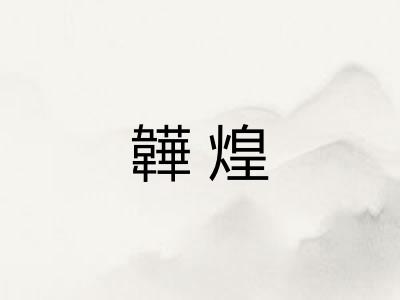 韡煌
