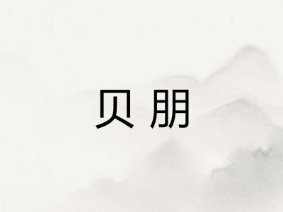 贝朋