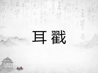 耳戳