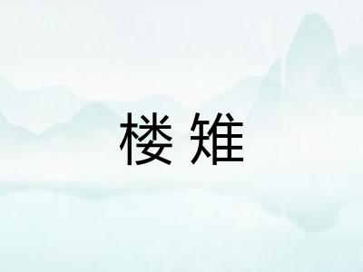 楼雉
