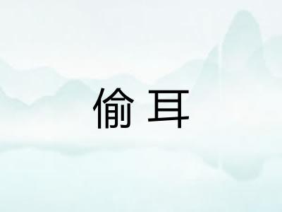 偷耳