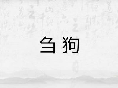 刍狗