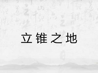 立锥之地