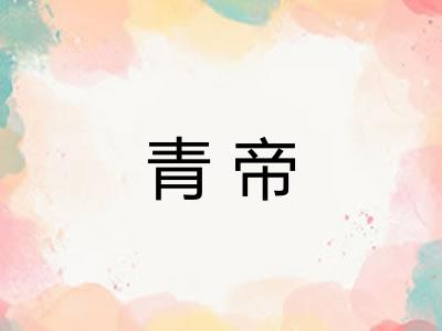青帝 青帝