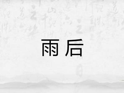 雨后 雨后