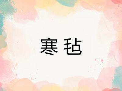 寒毡 寒毡