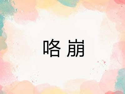 咯崩