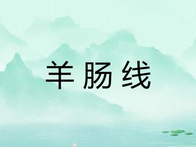 羊肠线