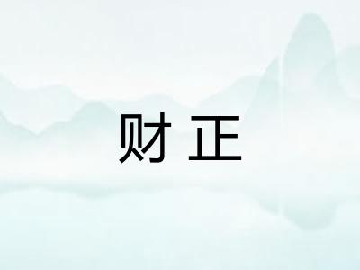 财正 财正
