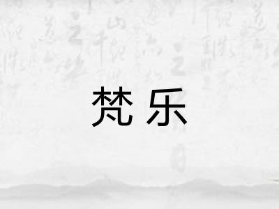 梵乐