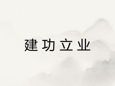 建功立业 建功立业